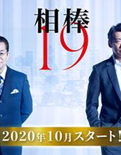 最新日剧 相棒第19季 高清在线观看 年电视剧 韩剧网
